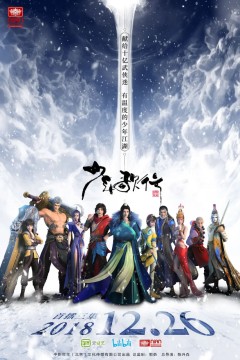 少年歌行2018