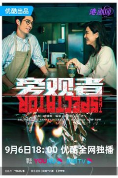 旁观者粤语版