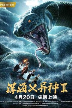 深海X异种2