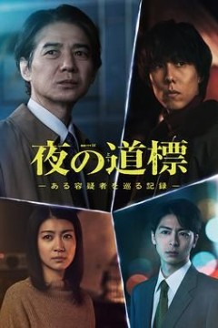 夜之路标围绕某嫌疑人的记录