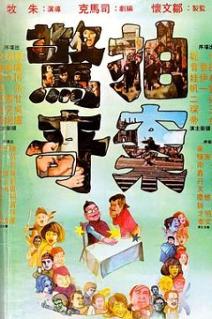 拍案惊奇
