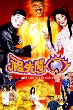 祖先开眼粤语