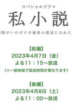 私小说