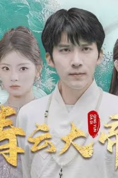 青云大帝