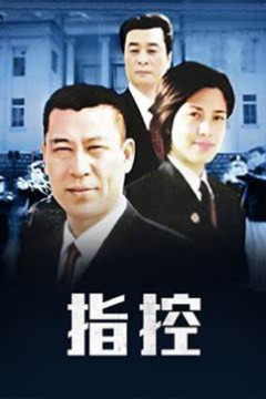指控