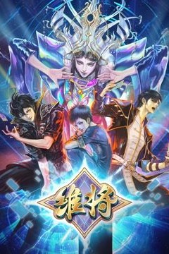 维将第2季