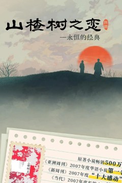 山楂树之恋