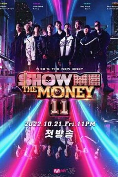 给我钱第11季