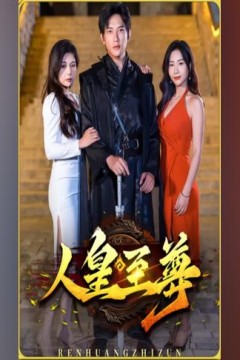 人皇至尊