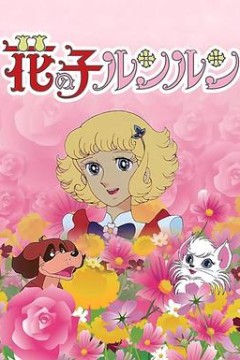 花仙子国语