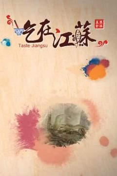 吃在江苏