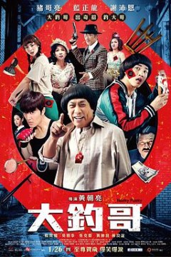 大钓哥大釣哥