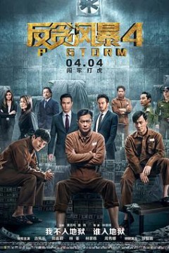 反贪风暴4(普通话)
