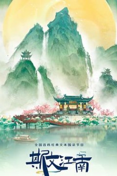 斯文江南第3季