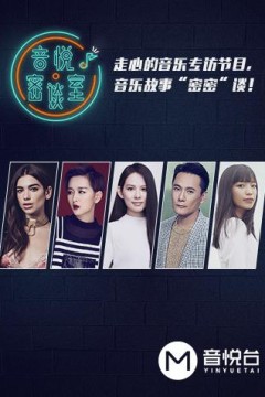 音悦密谈室