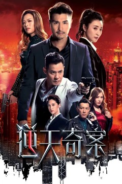 逆天奇案