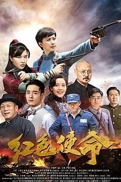 红色使命2019