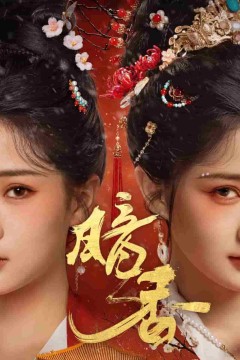 暗香(短剧版)