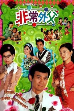 非常外父