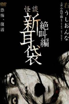 怪谈新耳袋绝叫篇右牛女