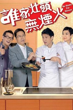 谁家灶头无烟火国语