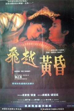 飞越黄昏