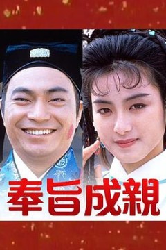 奉旨成亲