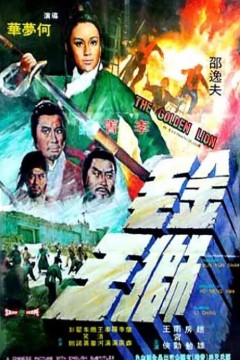 金毛狮王