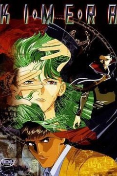 奇美拉1996