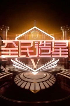 全民造星5