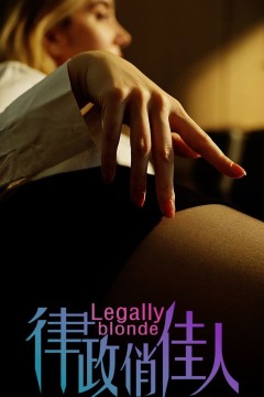 律政俏佳人