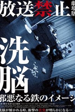 放送禁止洗脑邪恶的铁之印象