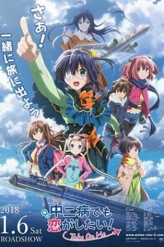 剧场版中二病也要谈恋爱！