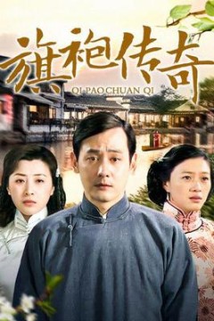 旗袍传奇