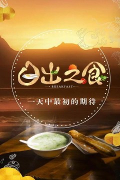 日出之食