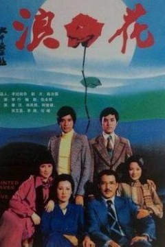 浪花