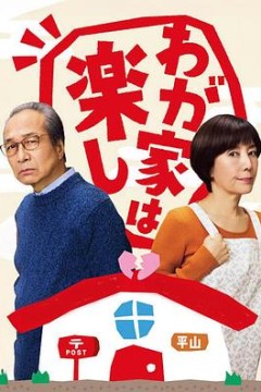我家真快乐