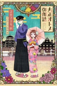 大正少女御伽话