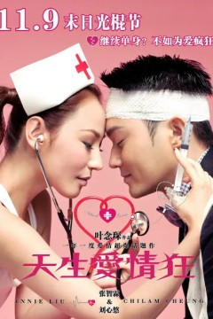 天生爱情狂2012
