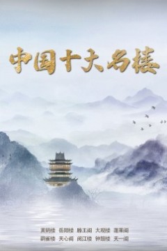 中国十大名楼