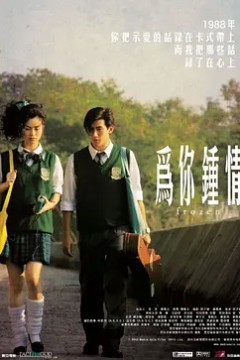 为你钟情2010(国语版)