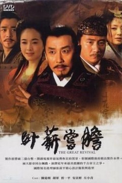 卧薪尝胆2007