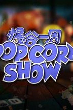 爆谷一周2粤语