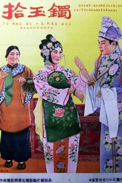 拾玉镯