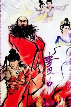 画中仙(国语版)