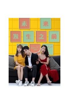 未来发生之前