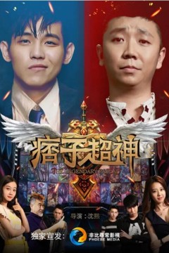 痞子超神