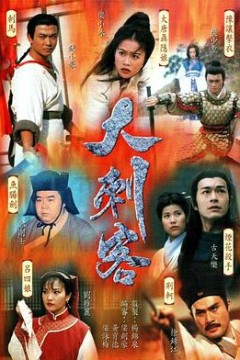 大刺客国语