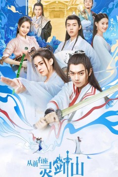 从前有座灵剑山2019