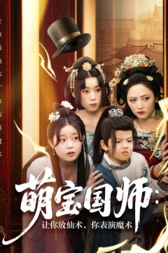 萌宝国师让你放仙术你表演魔术